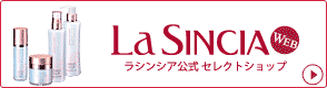 低刺激のスキンケア化粧品 ラ・シンシア公式サイト ラシンシアウェブ